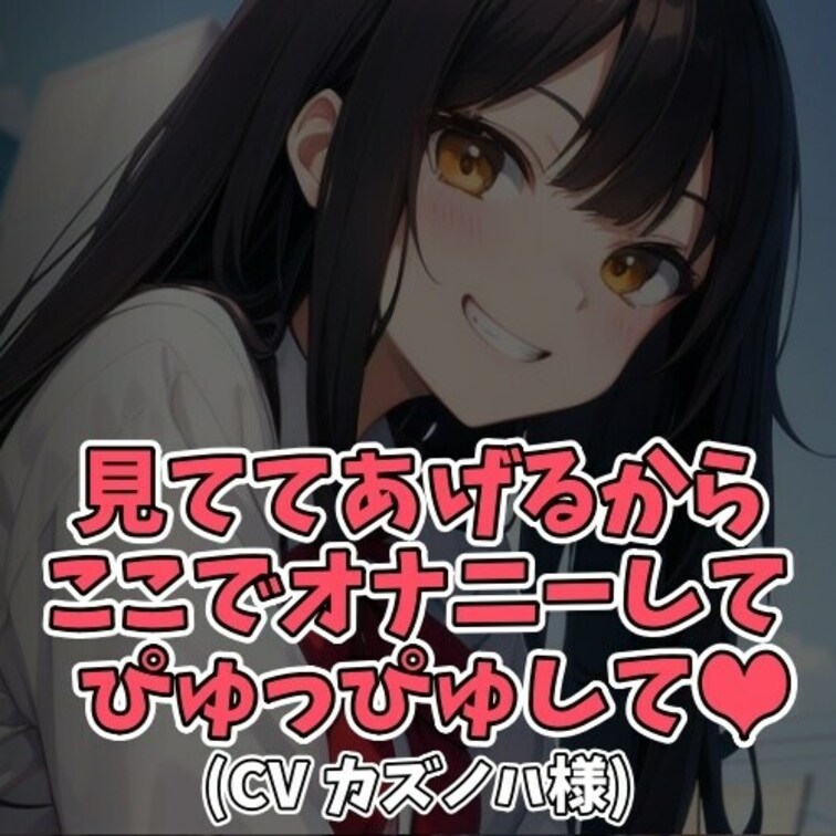 ※サンプル０円
男子を射精させるのが何よりも好きな女子大生。
「ぴゅっぴゅしちゃいなよ」と誘惑しては
男子の耳元で