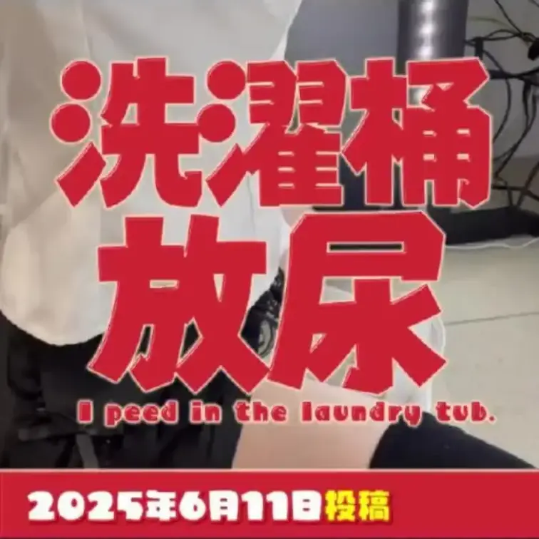 2025-6-11
◤洗濯桶におしっこしてみた◢
YouTube➡　https://youtube.com/live