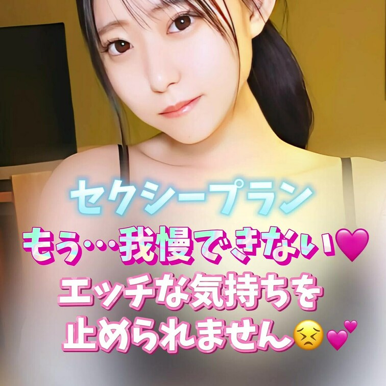 もぅ…我慢できない🩷
エッチな気持ちを止められません😣💕
