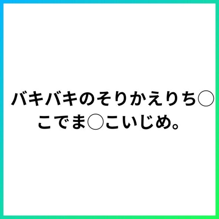 バキバキのそりかえりち◯こでま◯こいじめ。