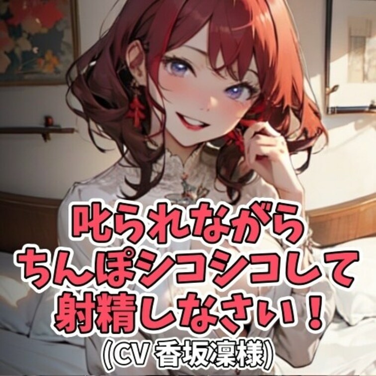おちんちんをいじり出した○○○を
ネチネチと叱りつけるお○○○ちゃん。
しかしその叱り方がなんともいやらしく、ミスリ