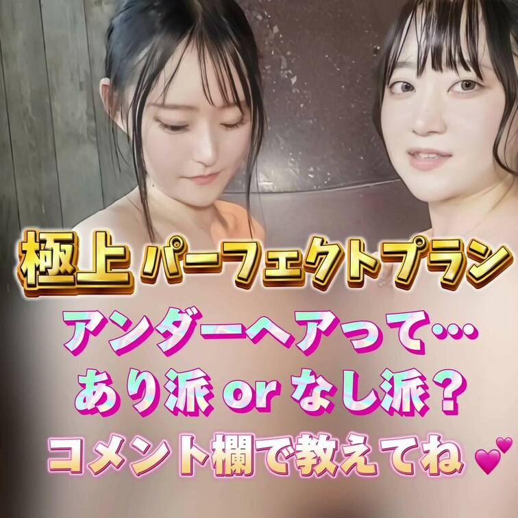 アンダーヘアって…
フサフサ派ですか？ツルツル派ですか？
良かったらどちらがお好きかコメント欄で教えてくださいね🩵