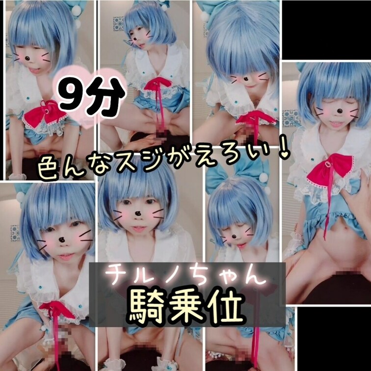 【たっぷり9分♥️結合部丸見え!】チルノちゃんの膝立ち騎乗位✨正面アングル🍀
↓↓↓投稿&単品商品販売はこちら