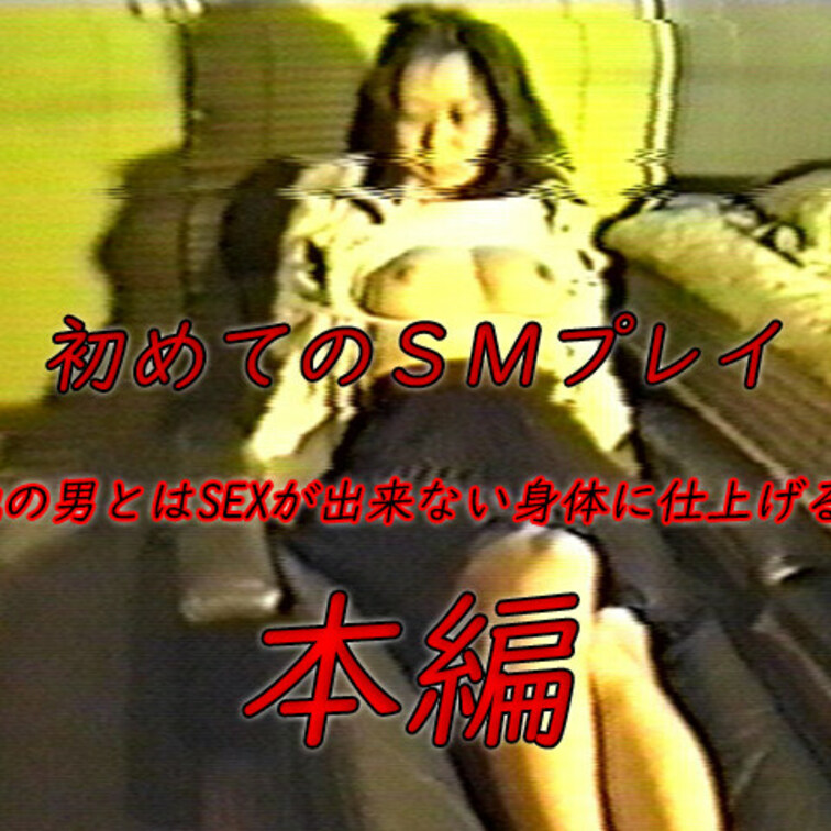 他の男とはSEXが出来ない身体に仕上げる：細川由紀子（仮）女子大生 初めてのＳＭプレイ
★単品販売（500円）もござい