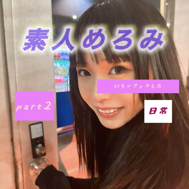 いちゃフェラpart2だよっ🗣️😘