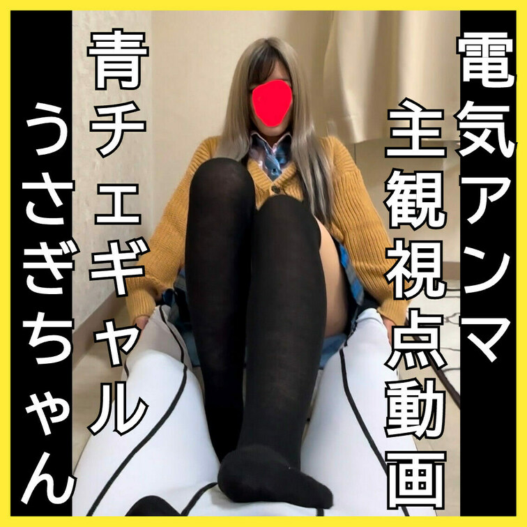 電気アンマ主観視点動画　うさぎちゃん
強くしちゃうと出ちゃうんでしょ？wwwと楽しそうに電気アンマをかけるうさぎちゃん