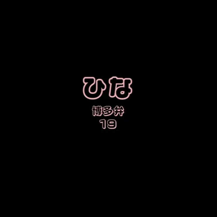 可愛い声の博多弁のひなちゃんとえっちな電話をしちゃいました・・・♡

