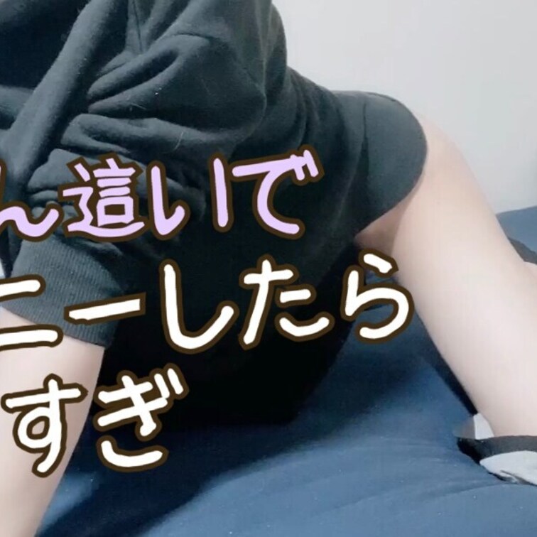 今回は「四つん這い」でオナニーしちゃいました...
こういう体勢でえっちな事すると興奮しちゃうよね。

いっぱい腰