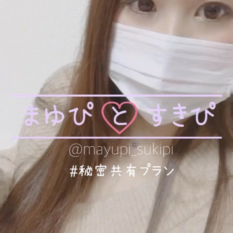 まゆぴと「秘密共有」プラン限定動画です💖

まゆぴの乳首をさわさわして
さらに、
おパンツの中に手を入れてさわさ