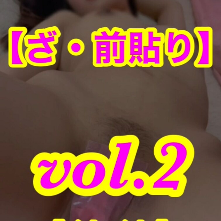 前貼り肉便器💕