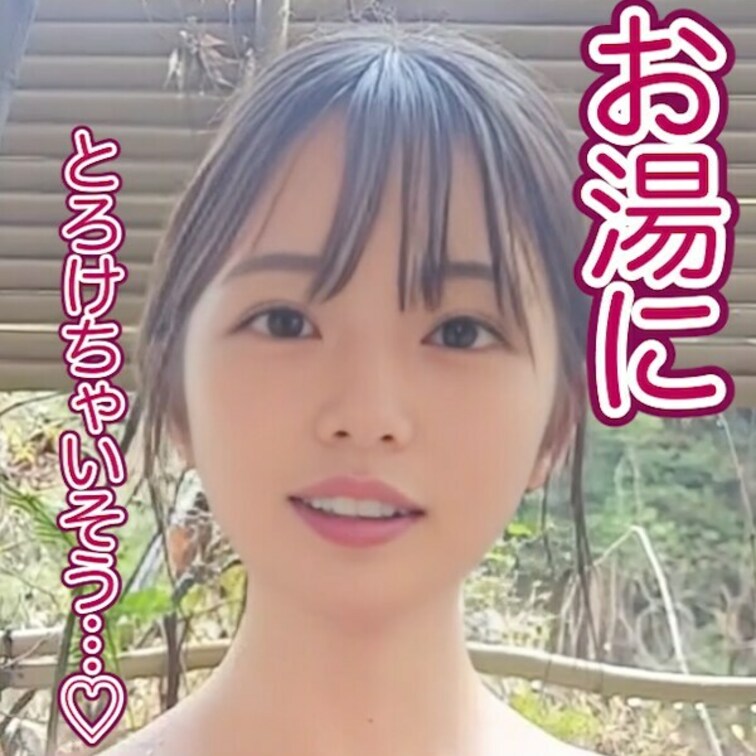 お湯にとろけちゃいそう…♡