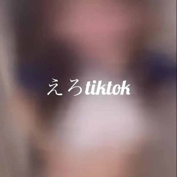 えちえちな衣装でtiktok撮ったよ😳
