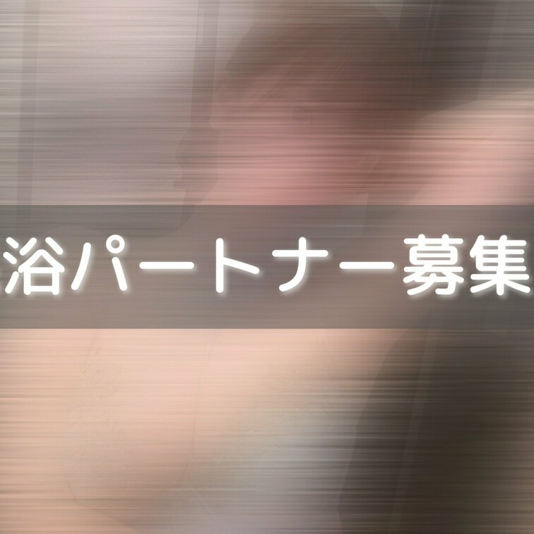 一緒にはいろ❔🥰