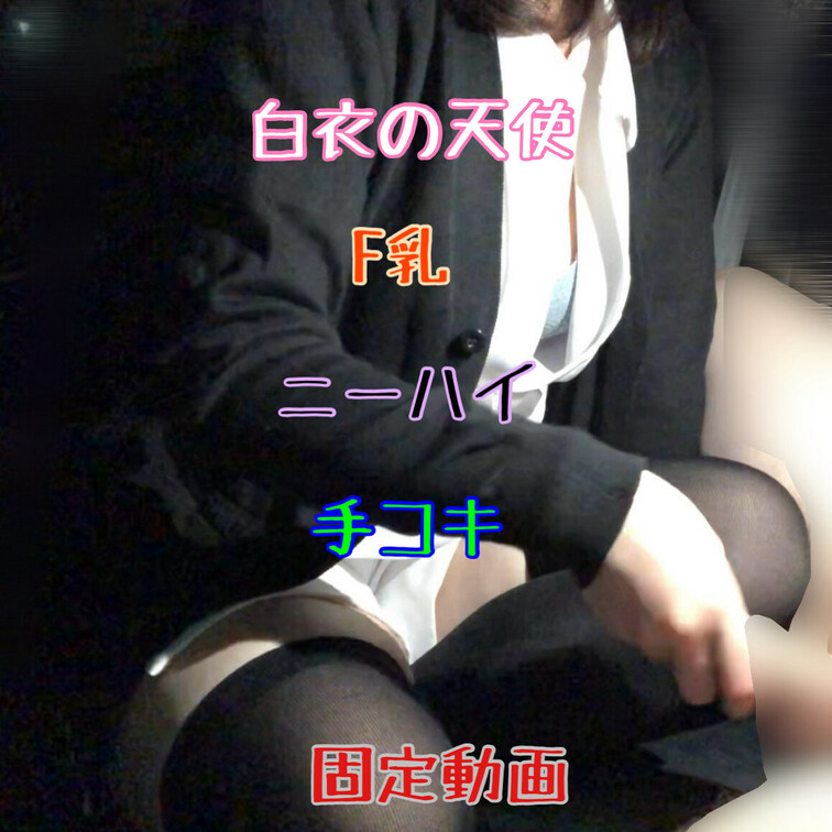 【固定動画】
清楚白衣の天使が夜の車内診療♥
美巨乳JDのナースコスプレ手コキ♡
