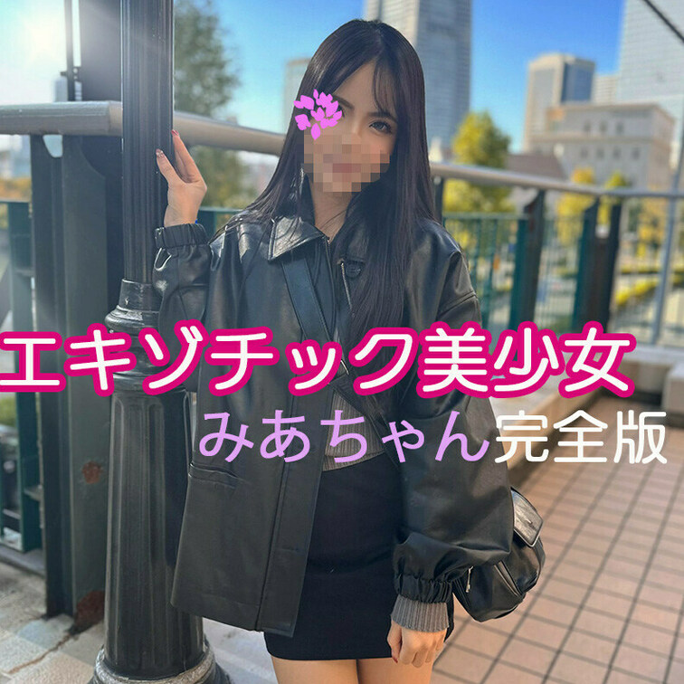 【完全版】😀顔出し😀みあちゃん完全版動画です！

今回の出演は何度か撮影のお仕事をさせてもらったことのあるみあちゃん