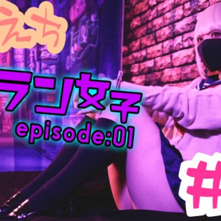 帰ってきた！彼女のえちえちが止まらない。
[ #12 ヴィラン女子 : 01 ]