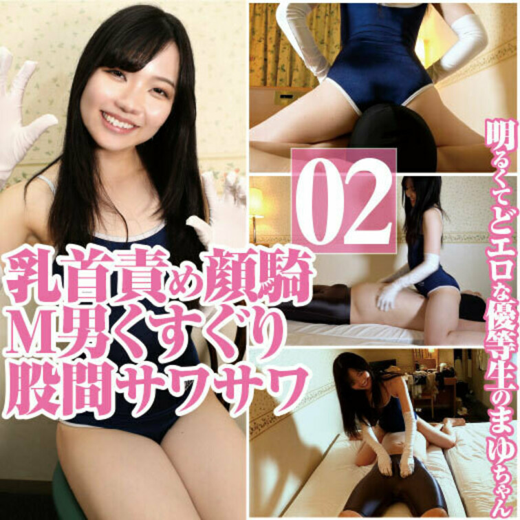 明るいどエロ優等生まゆの乳首責め顔面騎乗Ｍ男くすぐり股間サワサワ

明るくてどエロな優等生のまゆちゃんの、
Ｍ男く