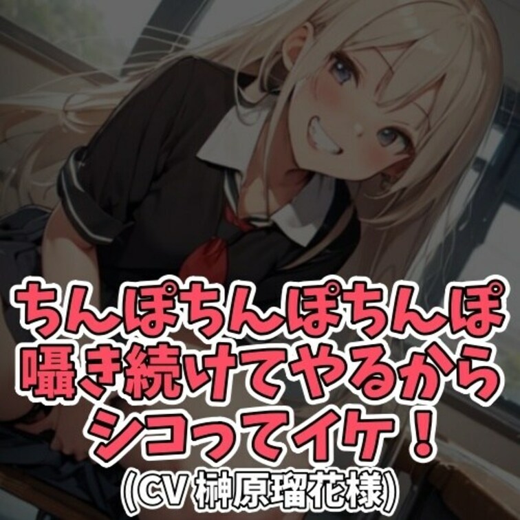 ※サンプル０円
女子大生お口から
「ちんぽ…」って言われただけで
勃起してしまう童貞男子。
童貞男子の耳元で
