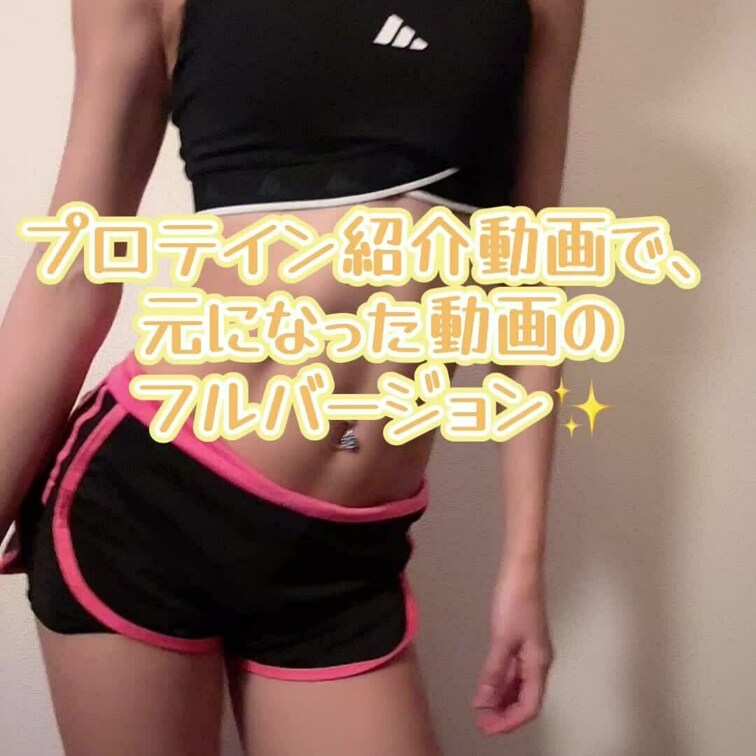 今日Xにポストしたプロテイン紹介動画の元になった動画🙌❤️

実際はこんな地味😂笑
アプリでちょちょいって格好よく