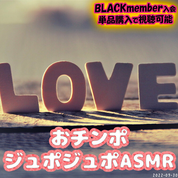 2022-09-30過去動画
🍌おチンポジュポジュポASMR🍌
フェラ風音声作品（5分）
画面真っ暗だから、音声に