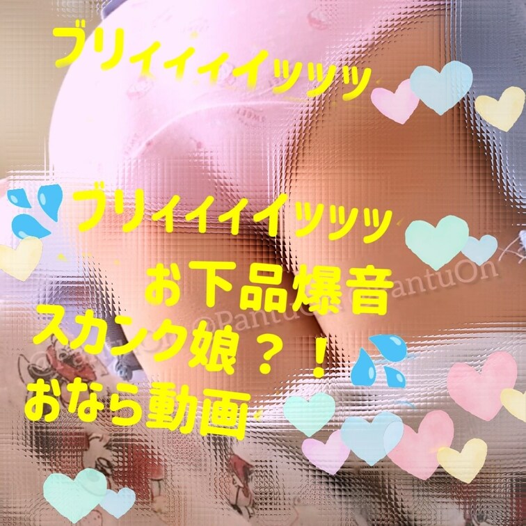 いきなりブリィィィイッッッ🩷💦っと
お下品な爆音おなら🩷💦
スカンク○○○ちゃん並み？！💦

連発とかではないで
