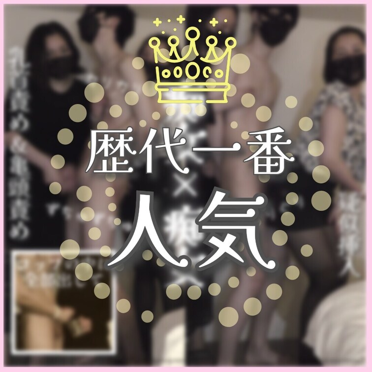 一番人気『痴女×痴女シリーズ 後編』
痴女二人で密着手コキがいやらしい本編☞ https://myfans.jp/po