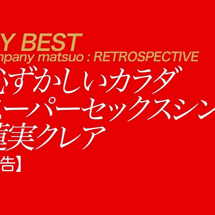 10/27公開【予告】蓮実クレア 恥ずかしいカラダ スーパーセックスシンボル
これは【傑作】です。見事なくびれとプリケ