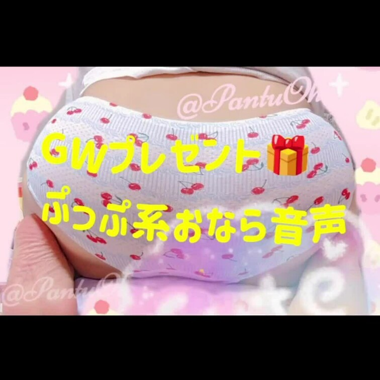 【GWプレゼント🎁おなら音声動画⭐】
GWなので、おやすみのひとはまったりと💞
そんなの関係なくお仕事でお忙しい人に