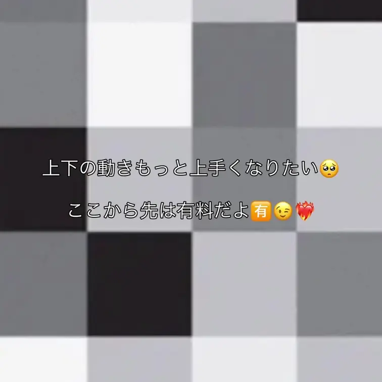 上下の動き上手くなりたい🥺
