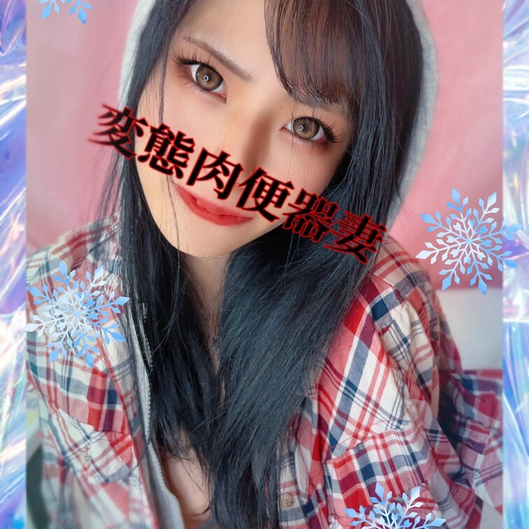 変態肉便器妻💕