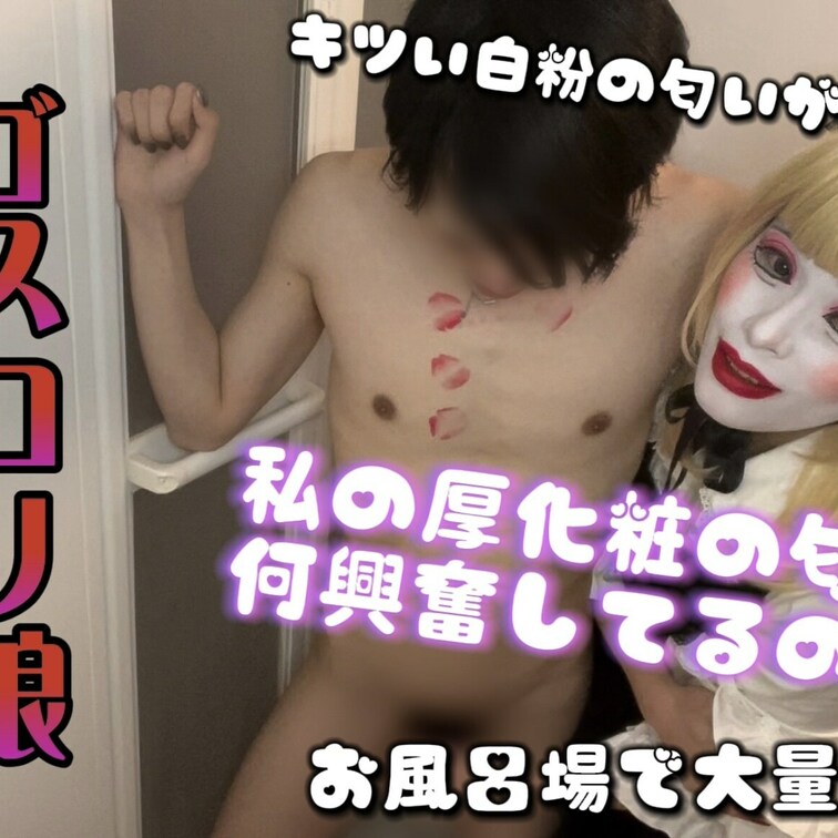 真っ白な白塗り厚化粧にごす○○○を合わせてみた❣️
私の顔面がとってもお化粧臭くて興奮してたよ💕