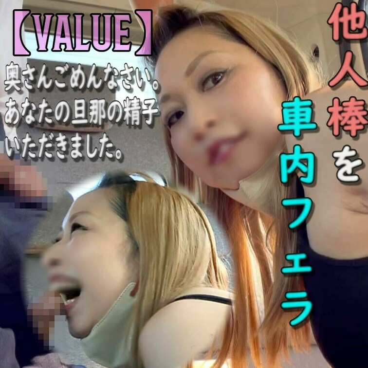 【value】
昼間から車内フェラです。
不倫相手に仕事中に呼び出されて、不倫相手の社用車の中で30分で抜いて即解散