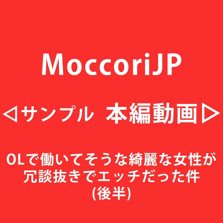 OLで働いてそうな綺麗な女性が冗談抜きでエッチだった件。。(後半)