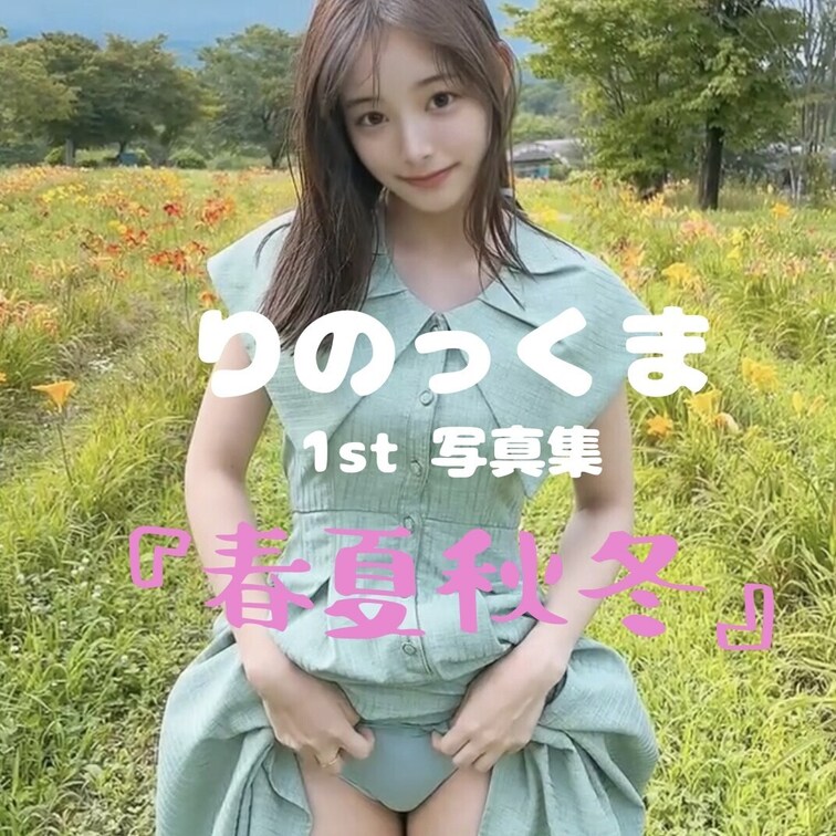 いつも、りのっくまのことを応援してくださりありがとうございます🩵
1年の思い出を一緒に振り返りましょう🧸✨
※音声あ