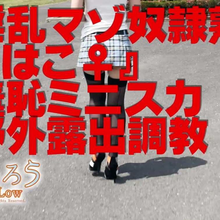 淫乱マゾ熟妻『はこ♀』
羞恥ミニスカ野外露出○○○
色んな激ミニ恥コスで晒されてます(#^.^#)