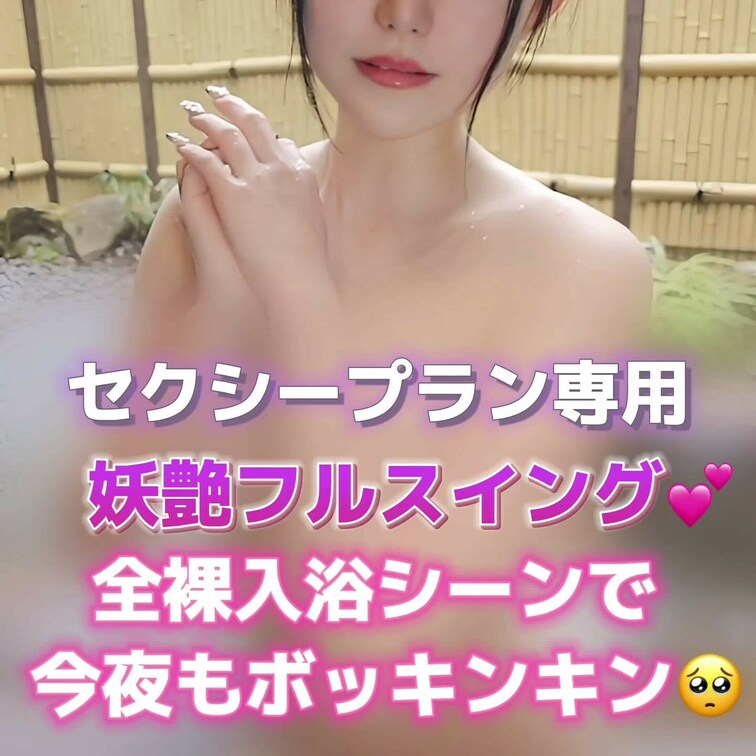 妖艶フルスイング💕
全裸入浴シーンで今夜もボッキンキン🥺💓
セクシープラン専用動画です🌈