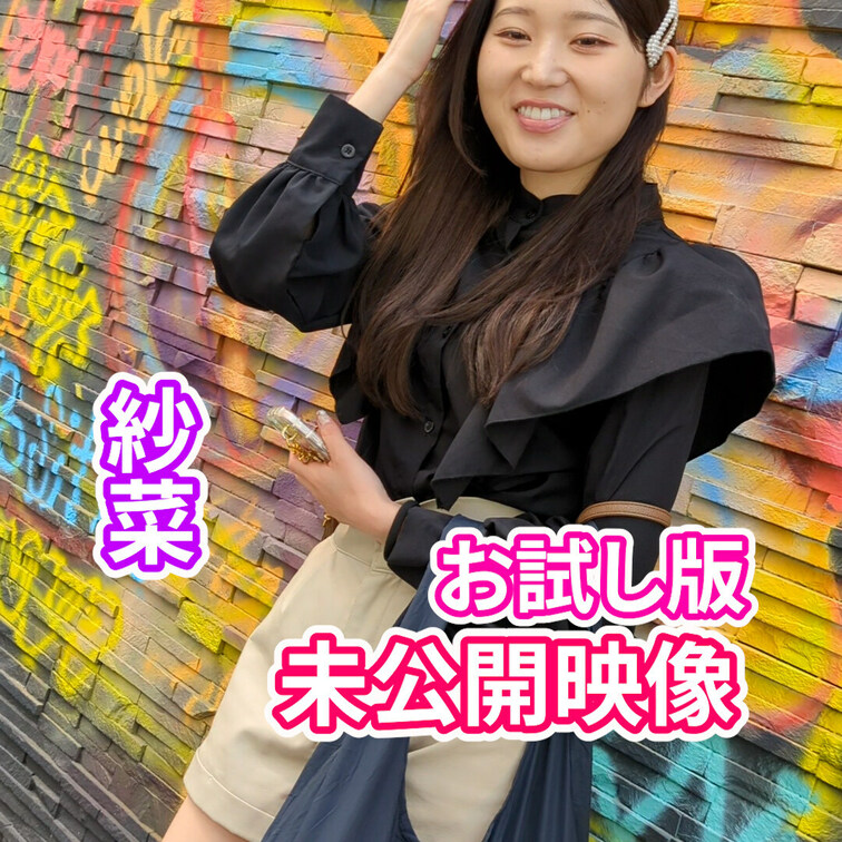 紗菜
未公開映像
お試し