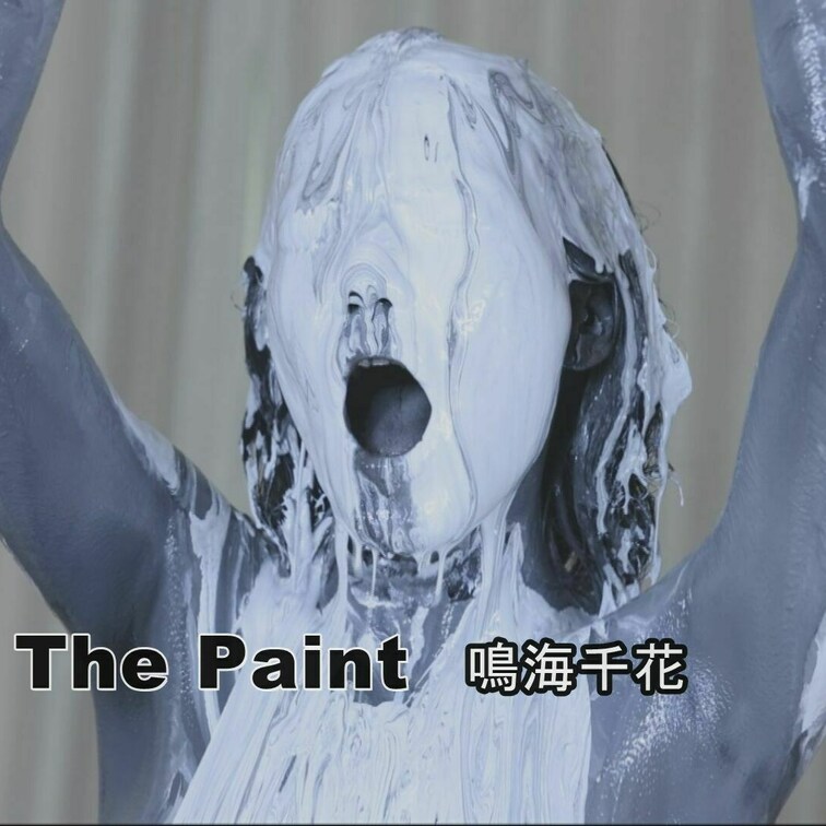 THE P○○○NT 鳴海千花　3100円
鳴海　千花さんがペイントメッシーを初体験！！
初現場なのにメッシー現場で