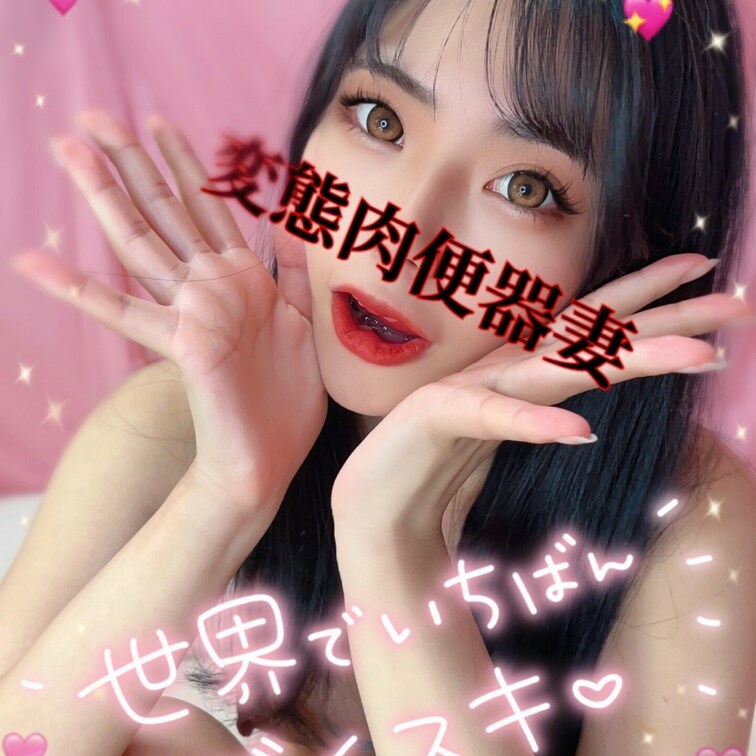 みんな大好き肉便器💕