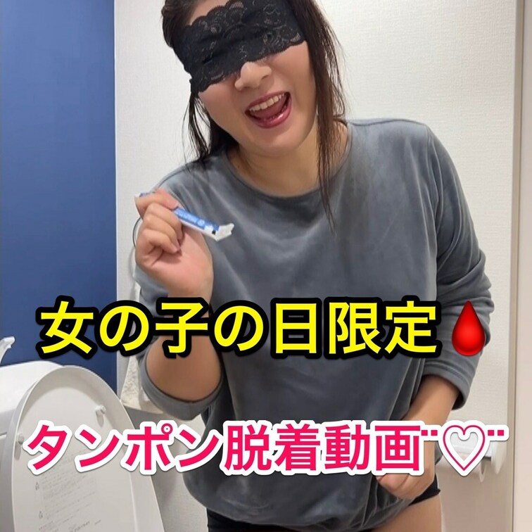 ちょっと番外編動画⋆⸜❤️⸝‍⋆  

先週の土曜日から今週月曜日のお昼頃までは女の子の日でした😖՞ ՞ 
普段は