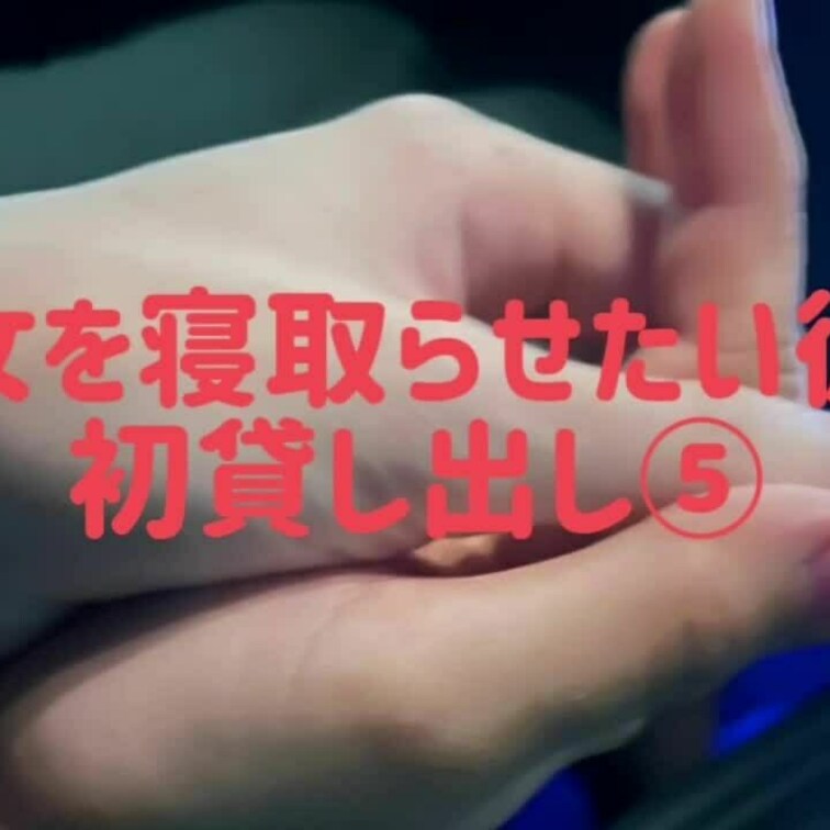 初貸し出し⑤
動画前後してしまってます、すいません！
初めて会った方と抱き合いながらキス、興奮です！