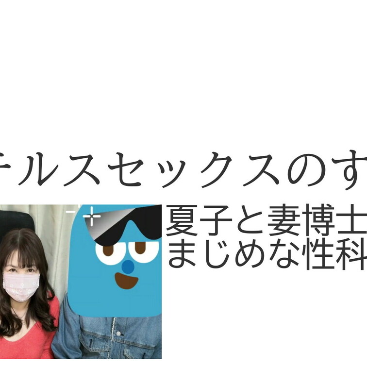 気持ち良ければ自然に求める。レスなんて簡単に解消されちゃう快感がそこにはあります。