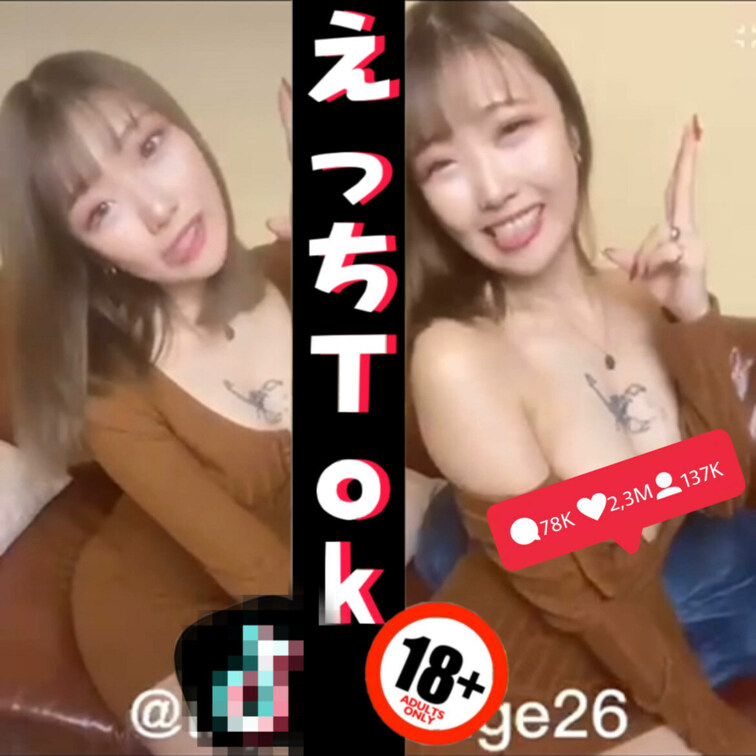 お世話になってます💓ririです🦂

えっちなT○kTok！
略してえっちTok！！

絶対TIKTOKではB