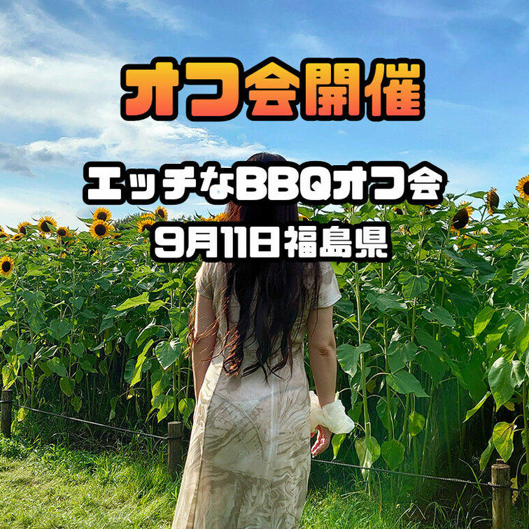 【オフ会のご案内】
ちょっと急なのですが(^_^;)
9月11日〜12日福島県会津で
エッチなBBQオフ会を開催し