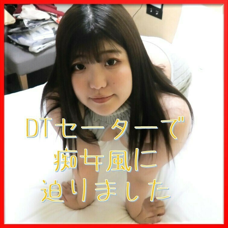 お待たせいたしました。
童貞セイターでハメ撮り作品作りました。