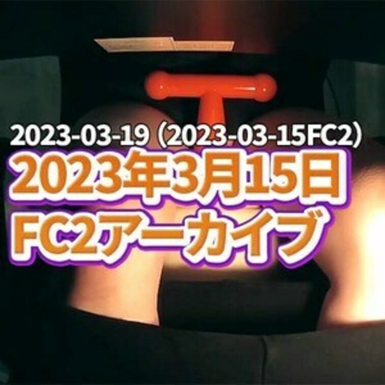 🍒○○○アーカイブ3/15🍒
2023年3月15日の○○○配信のアーカイブになります♡
この動画は、単品購入でもDL