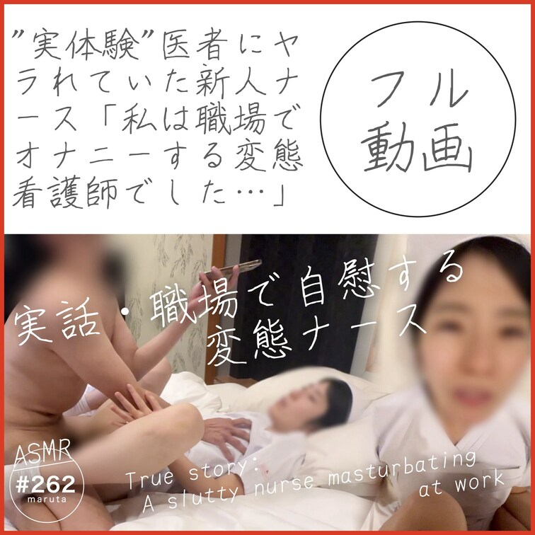 #262【これは実体験です・ノンフィクション】医者にヤラれていた新人ナース「私は勤務中にオナニーする変態看護師でした…」