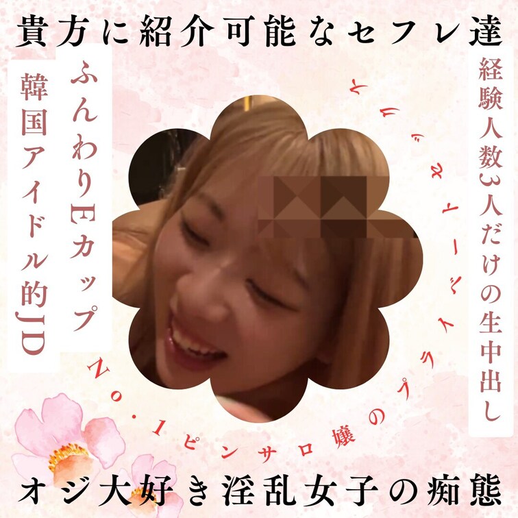 No.1巨乳JDピンサロ嬢のプライベートご奉仕セックス2-1
顔出し！
私のハメ撮りに出ている子たちは貴方も実際に出