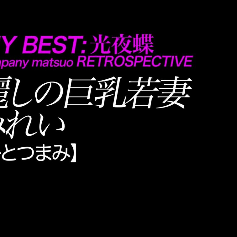 2024/12/6公開【ひとつまみ】みれい 麗しの巨乳若妻
豊満×美脚×高身長×ナイスバディ×内見
*貴重な気のいい