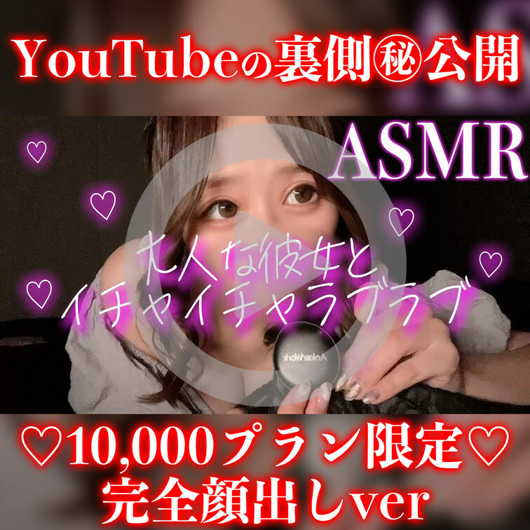 詳細をタップ……！
10000円プラン様限定動画です🥰♥️

内容▼
YouTubeの裏側❤️完全顔出しver